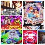 世界でいちばん強くなりたい2-せかつよ2- パチンコ新台|初打ち評価&感想、Twitter報告まとめ
