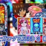 新台スマスロ『L機動戦士ガンダムSEED』評価&実践報告まとめ|エヴァGODの再来、批判続出の引き戻し隕石、常に小役のヒキ要求されてしんどい…