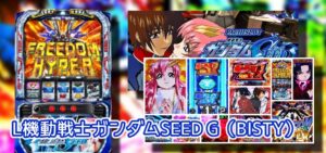 新台スマスロ『L機動戦士ガンダムSEED』評価＆実践報告まとめ｜エヴァGODの再来、批判続出の引き戻し隕石、常に小役のヒキ要求されてしんどい…