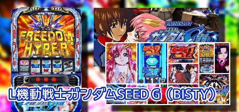 新台スマスロ『L機動戦士ガンダムSEED』評価&実践報告まとめ|エヴァGODの再来、批判続出の引き戻し隕石、常に小役のヒキ要求されてしんどい…