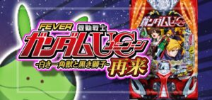 PA機動戦士ガンダムユニコーン2 再来-白き一角獣と黒き獅子- 甘デジ99Ver.｜スペック・攻略情報
