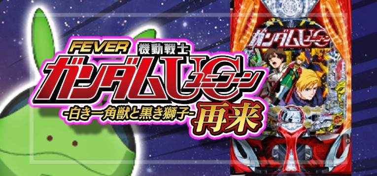 PA機動戦士ガンダムユニコーン2 再来-白き一角獣と黒き獅子- 甘デジ99Ver.｜スペック・攻略情報