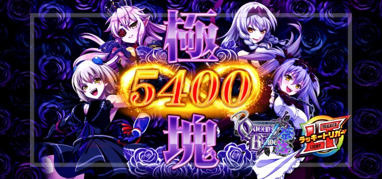 Pクイーンズブレイド奈落|スペック・攻略情報
