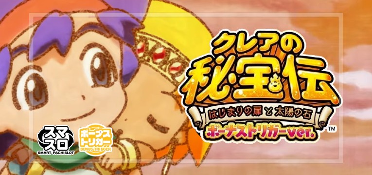 スマスロクレアの秘宝伝-はじまりの扉と太陽の石- ボーナストリガー搭載|スペック・解析情報