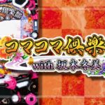 PAコマコマ倶楽部with坂本冬美 甘デジ89Ver.|スペック・攻略情報