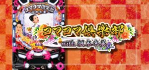 PAコマコマ倶楽部with坂本冬美 甘デジ89Ver.｜スペック・攻略情報