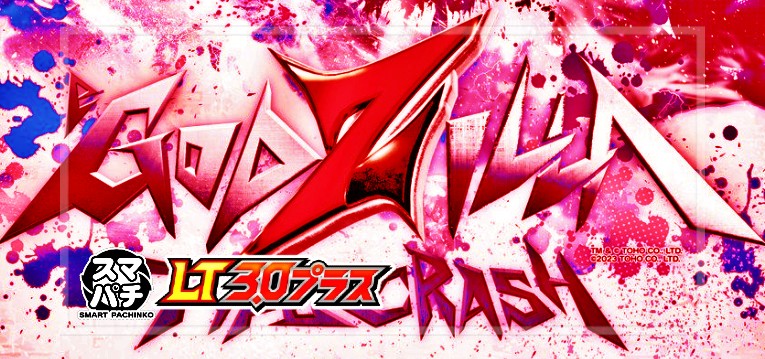 スマパチゴジラ7-TYPE CRASH- LT3.0プラス|スペック・攻略情報