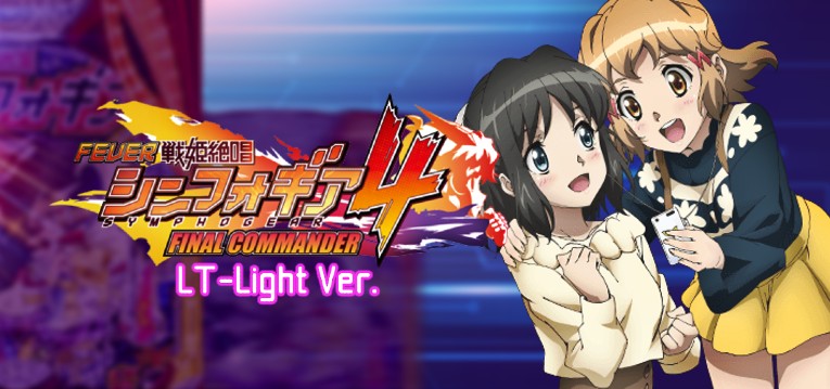 PA戦姫絶唱シンフォギア4 甘デジVer.|スペック・攻略情報
