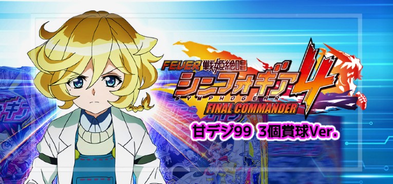 PA戦姫絶唱シンフォギア4 甘デジ3個賞球Ver.|スペック・攻略情報