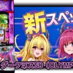 新SPEC版『スマスロToLOVEる トランス8.7Ver.』評価&実践報告|低設定の誤爆率ダウン、ハサミ打ち厳禁、上位突入→駆け抜けが…
