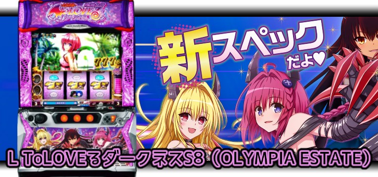 ToLOVEるダークネス-トランスVer.8.7- スロット新台|初打ち評価&感想、Twitter報告まとめ