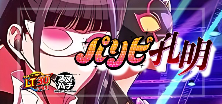 スマパチパリピ孔明(サンセイR&D)