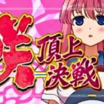 スマスロ咲2-Saki2-頂上決戦|スペック・解析情報
