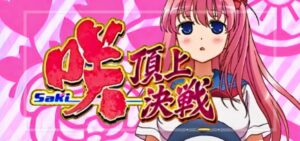 スマスロ咲2-Saki2-頂上決戦｜スペック・解析情報