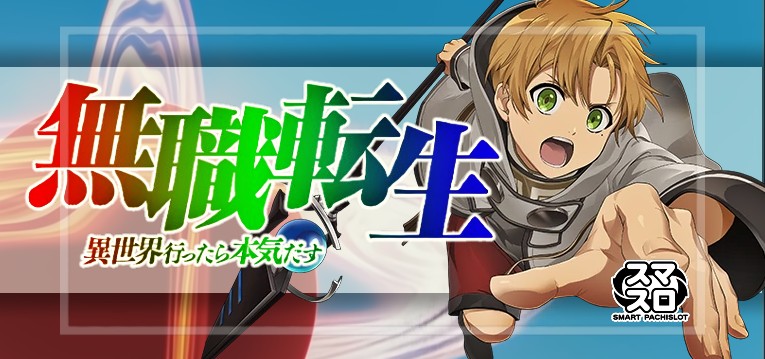 スマスロ無職転生-異世界行ったら本気だす-(ニューギン/フィールズ)