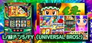 懐古機「スマスロ緑ドン」評価＆実践報告｜有利区間×G数上乗せの相性悪、純増2.5枚は厳しい、中古価格は推移微妙だけど…