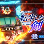 スマスロ転生したら剣でした|スペック・解析情報