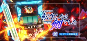 スマスロ転生したら剣でした｜スペック・解析情報