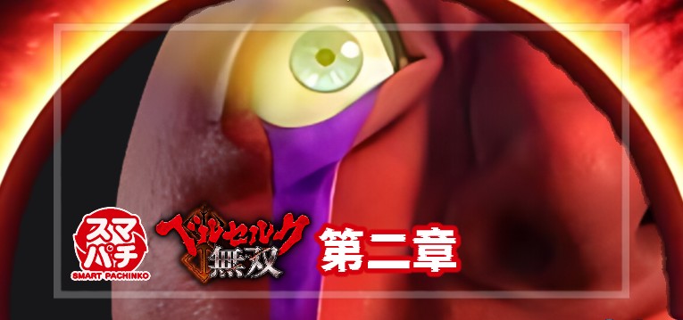 新記事『 新台パチンコ_eベルセルク無双Ⅱ 299Ver. デカスタ搭載 