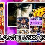 新台スマスロ『Lいざ番長』評判&感想まとめ|稼働&中古価格は絶好調、設定依存は強めか、五輪玉の仕様に不満あり etc…