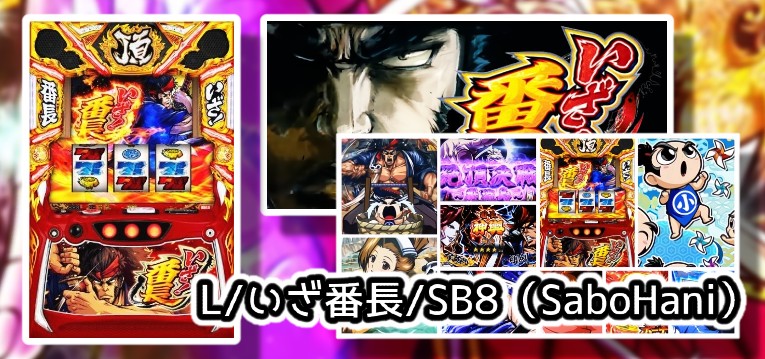 中古価格250万『Lいざ!番長』感想&評価|バイキルト関連、回胴の低適合率が追い風、これ以上増台は危険な香り