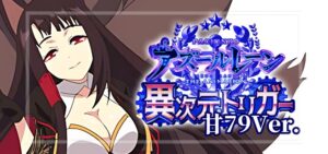 PAアズールレーン異次元トリガー 甘デジ79Ver.|スペック・攻略情報