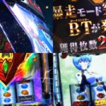 新台『L-BTエヴァンゲリオン約束の扉』公式PV動画|EVA400+BT始動、BT契機は「SBBor暴走」、歴代最高ボーナス確率「1/196.8」