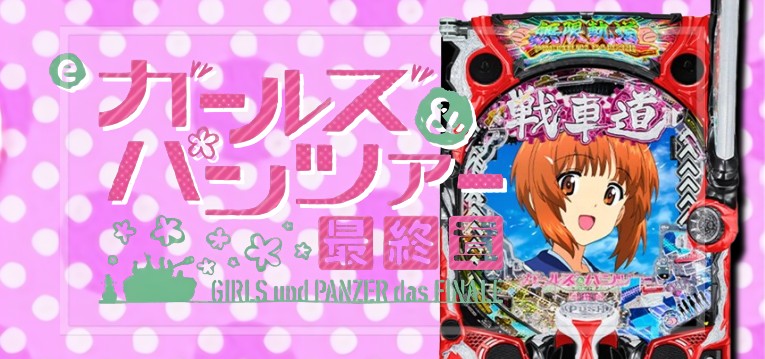 スマパチガールズ&パンツァー3-最終章-(平和)