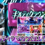 新台『Lギルティクラウン2』感想&実践報告まとめ|楽曲が好評、ボーナスの消化が苦痛、俺達のギルクラを返して!