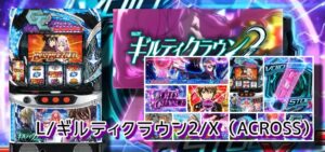 新台『Lギルティクラウン2』感想&実践報告まとめ|楽曲が好評、ボーナスの消化が苦痛、俺達のギルクラを返して!