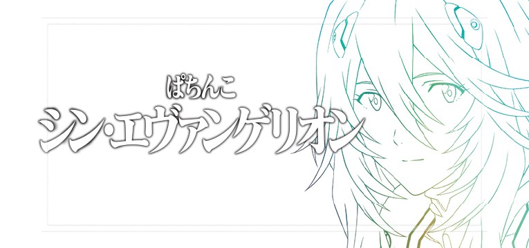 PAシンエヴァンゲリオン 甘デジVer.|スペック・攻略情報
