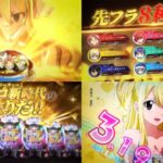 新基準対応『Pフェアリーテイル 超一夜Ver.』公式PV動画|デカヘソ&LT3.0Plus、先フラカスタム「全8種類」、至高の超一夜Mode