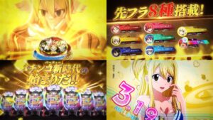 新基準対応『Pフェアリーテイル 超一夜Ver.』公式PV動画｜デカヘソ＆LT3.0Plus、先フラカスタム「全8種類」、至高の超一夜Mode