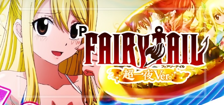 Pフェアリーテイル超一夜Ver.(藤商事)
