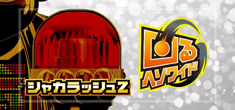 P回るヘソワイド ホワイトシャカRUSH｜スペック・攻略情報
