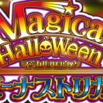 スマスロマジカルハロウィン ボーナストリガー搭載|スペック・解析情報
