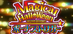 スマスロマジカルハロウィン ボーナストリガー搭載｜スペック・解析情報