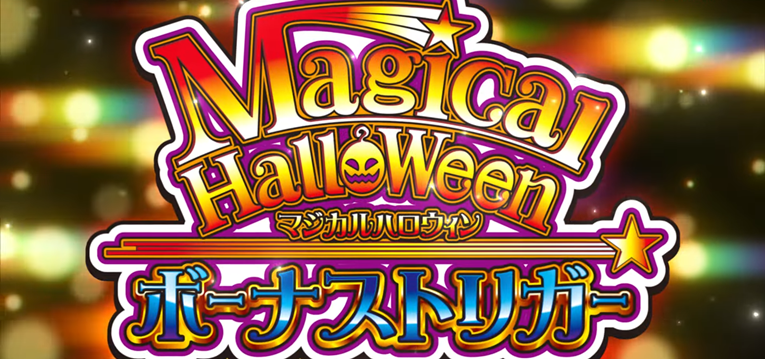 スマスロマジカルハロウィン ボーナストリガー搭載(グレードワン/コナミ)