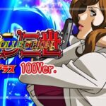 Pルパン三世14-ONE COLLECTION- ブチヌキLT100Ver.|スペック・攻略情報