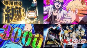 大型新台『e東京リベンジャーズ』本編PV動画｜専用筐体「纏」、王道ロングST抗争勃発、卍フリーズ＆渋谷JACKを叩き込め！