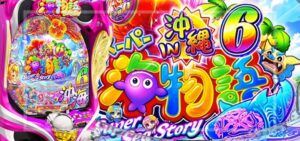 Pスーパー海物語IN沖縄6-沖海6-｜スペック・攻略情報