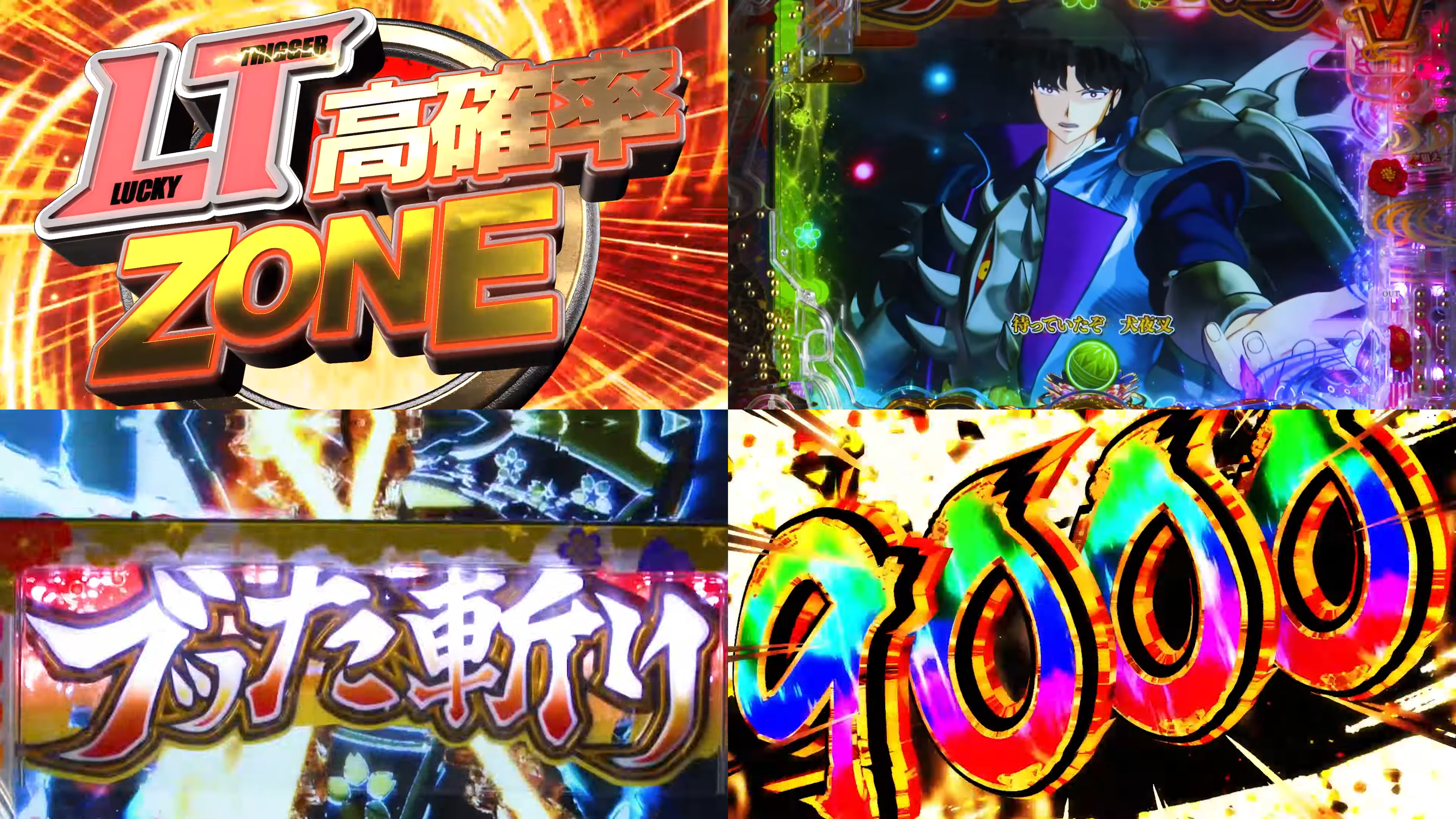 新台パチンコ『e犬夜叉3.0』本編PV動画|LT高確率「奈落探索MODE」、LT中3000個以上比率75%、ブッた斬りBURST発生で…