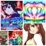 絶対衝激 スマスロ新台|初打ち評価&感想、Twitter報告まとめ