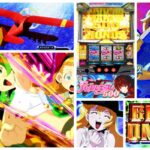 翔べ!ハーレムエース ボーナストリガー搭載|初打ち評価&感想、Twitter報告まとめ