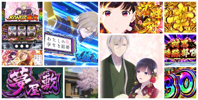 わたしの幸せな結婚-わた婚- スロット|初打ち評価&感想、Twitter報告まとめ