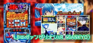 BT機『LBエヴァ約束の扉』評判＆感想まとめ｜稼働好調、設定判別の難易度高め、コアフラッシュの期待度カスタムできれば…