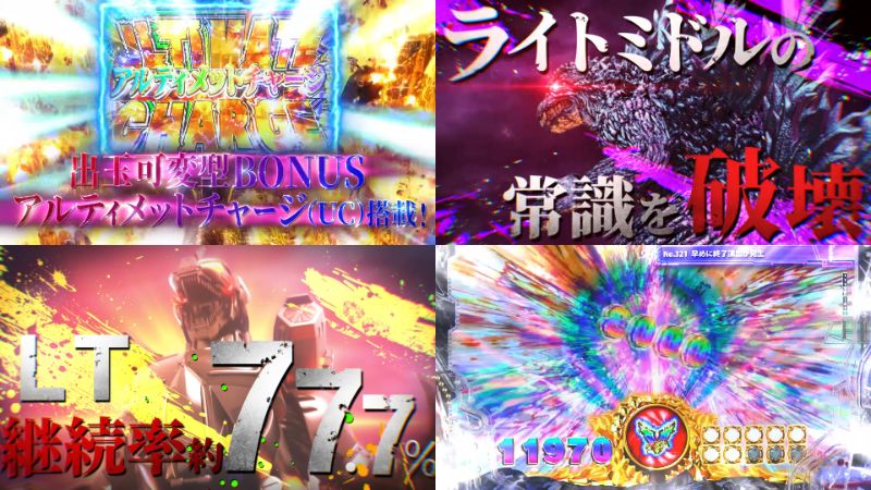 新台『eゴジラ7 Type CRASH』公式PV動画|G-TURN突破でLT確定、ULTIMATE CHARGE「平均3000個」搭載