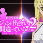 PAダンまち2-ダンジョンに出会いを求めるのは間違っているだろうか2- 甘デジVer.|スペック・攻略情報