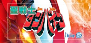 スマパチ聖戦士ダンバイン3｜スペック・攻略情報