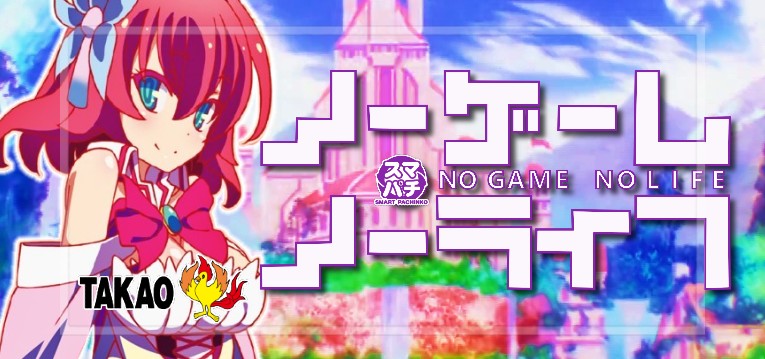 スマパチノーゲームノーライフ-ノゲノラ- 199Ver.｜スペック・攻略情報